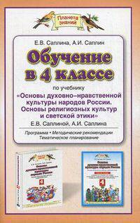Обучение в 4 классе по учебнику "Основы духовно-нравственной культуры народов России. Основы религиозных культур и светской этики" Е.В. Саплиной, А.И. Саплина. Программа, методические рекомендации, тематическое планирование. ФГОС