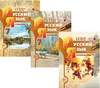 Русский язык. 7 класс. Учебник В 3-х частях (Комплект) (ФГОС)