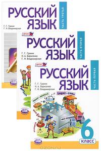 Русский язык. 6 класс. Учебник. ФГОС (количество томов: 3)