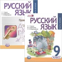 Русский язык. 9 класс. В 2 частях. Части 1-2 (комплект из 2 книг)