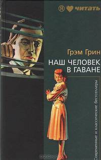 Наш человек в Гаване