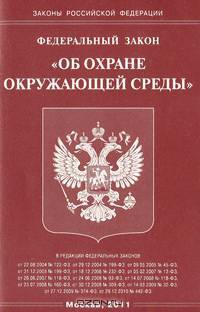 Федеральный закон "Об охране окружающей среды"