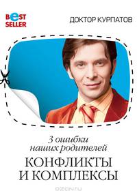 3 ошибки наших родителей. Конфликты и комплексы