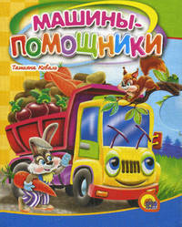 Машины-помощники (карм. формат)