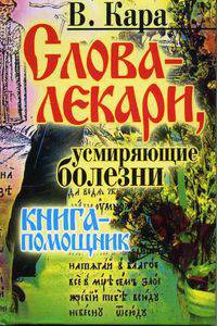 Слова-лекари, усмиряющие болезни. Книга-помощник