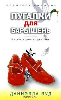 Короткое дыхание.Вуд.Пугалки для барышень. Не для хороших девочек