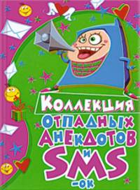 Коллекция отпадных анекдотов и SMS-ок
