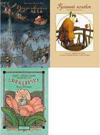 Комплект книг. Рождественская ночь. Румяный колобок. Дюймовочка (количество томов: 3)