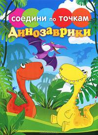 Соедини по точкам. Динозаврики