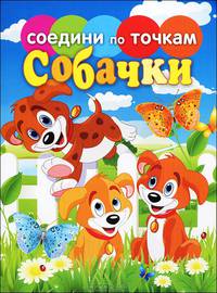 Соедини по точкам. Собачки