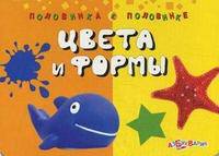 Половинка к половинке. Цвета и формы. Книга с разрезными карточками.