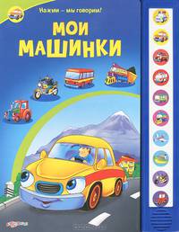 Мои машинки. Нажми - мы говорим. Уласевич О.