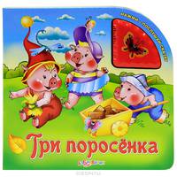 Три поросенка. Нажми-послушай сказку. Книжка-игрушка