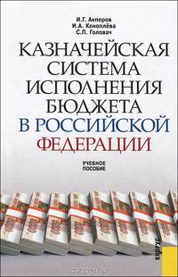 Система контроллинга персонала промышленной организации.Уч.пос.-М.:КноРус,2013.Доп. УМО