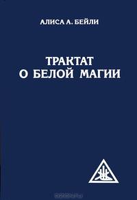 Трактат о белой магии, или Путь Ученика