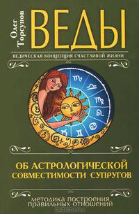 Веды об астрологической совместимости супругов. Брак. Характер. Судьба