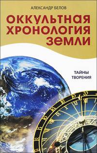 Оккультная хронология Земли. Тайны творения