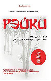 Рэйки. Искусство достижения счастья. Путешествие в прошлые жизни как способ исцеления и обретения гармонии