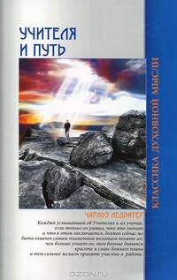 Учителя и путь
