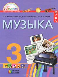 Музыка. 3 класс. Учебник. ФГОС