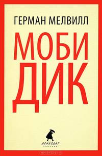 Моби Дик (пересказ)