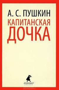 Капитанская дочка. Избранная проза