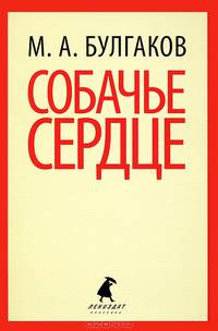 Собачье сердце.(переплет)