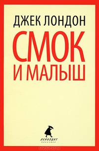 Смок Беллью, Смок и Малыш
