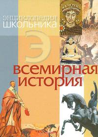 Энциклопедия школьника. Всемирная история