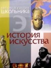Энциклопедия школьника. История искусства