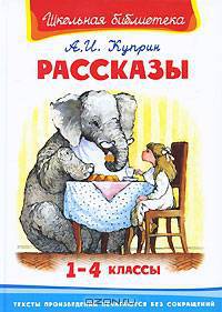 Рассказы 1-4 классы Куприн А.И. (5703) (ШБ) 'Школьная библиотека'