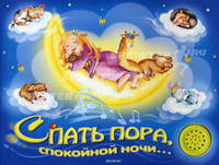 Книжка - игрушка "Спать пора, спокойной ночи... "