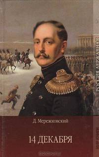 14 декабря