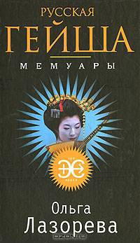 Русская гейша. Мемуары