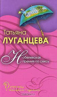 Нобелевская премия по сексу: роман