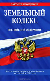 Земельный кодекс Российской Федерации (текст с изменениями и дополнениями на 1 октября 2012 года)
