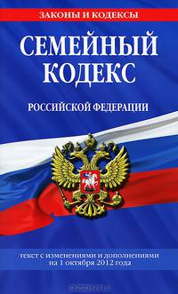 Семейный кодекс Российской Федерации (текст с изменениями и дополнениями на 1 октября 2012 года)