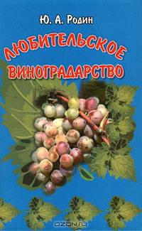 Любительское виноградарство