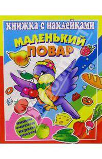 Маленький повар
