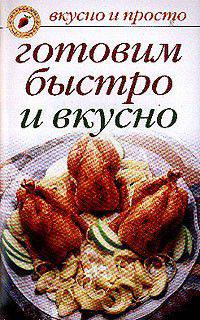 Готовим быстро и вкусно