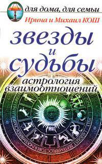 ДДДС.Звезды и судьбы:Астрология взаимоотношений