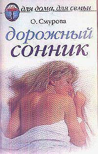 Дорожный сонник - (Для дома, для семьи) [мяг.]