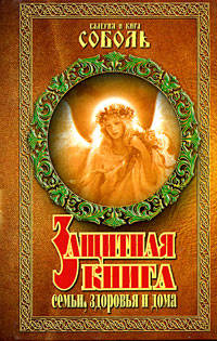 Защитная книга семьи,здоровья и дома. Родовые обереги, молитвы, заговоры