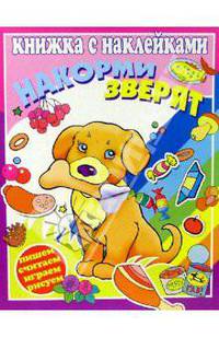 Накорми зверят