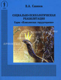 Социально-психологическая реабилитация