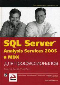 SQL Server 2005 Analysis Services и MDX для профессионалов