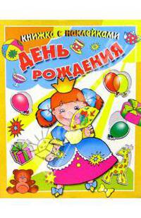 День рождения