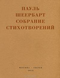 Пауль Шеербарт. Собрание стихотворений