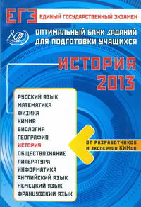 Оптимальный банк заданий для подготовки учащихся. ЕГЭ-2013. История. Учебное пособие
