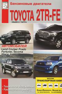 Бензиновые двигатели Toyota 2TR-FE автомобилей Land Cruiser Prado, Fortuner, Tacoma, Hiace, Innova, Hilux, 4-Runner. Техническое обслуживание, руководство по ремонту